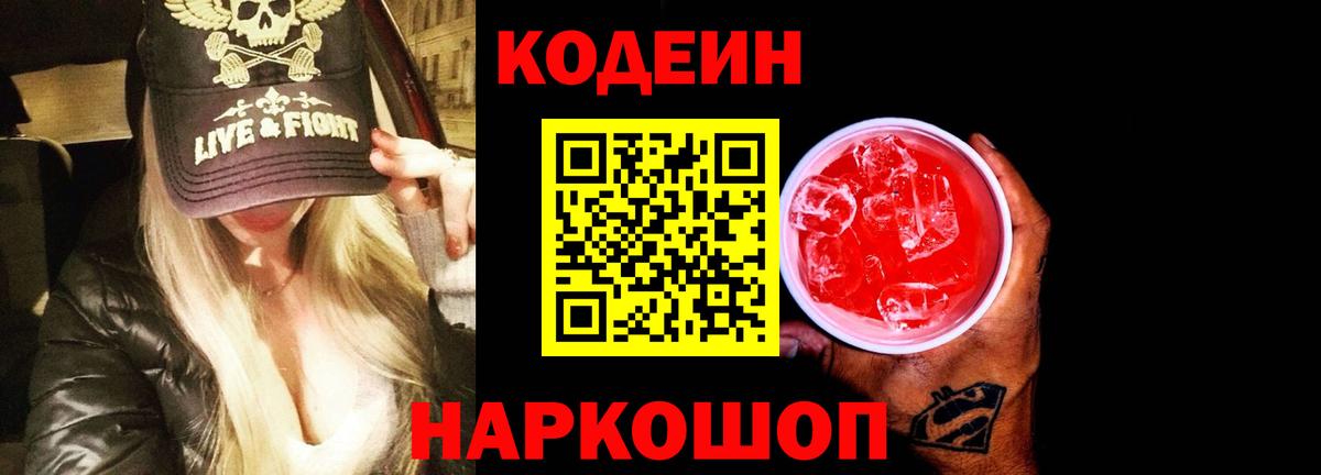 Codein Purple Drank  Вход с VPN  Codein напиток Lean (лин)  Азов 